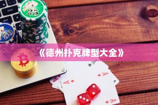 《德州扑克牌型大全》