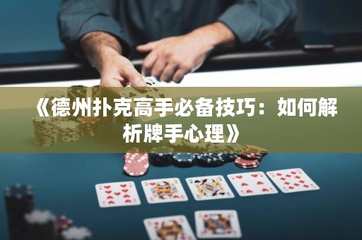 《德州扑克高手必备技巧：如何解析牌手心理》