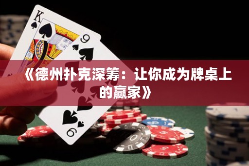 《德州扑克深筹：让你成为牌桌上的赢家》