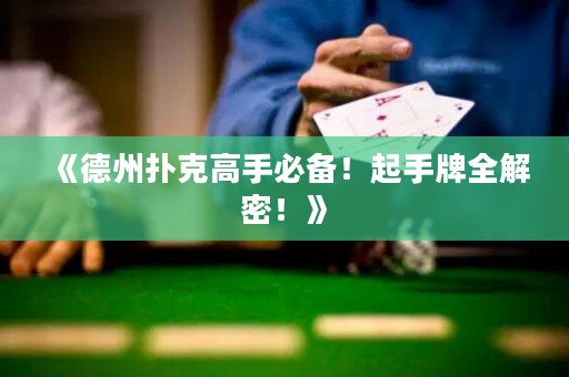 《德州扑克高手必备！起手牌全解密！》
