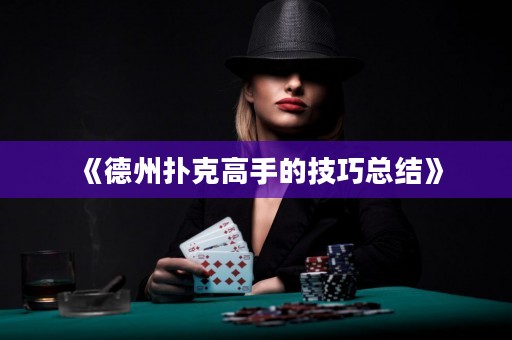 《德州扑克高手的技巧总结》