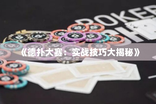 《德扑大赛：实战技巧大揭秘》