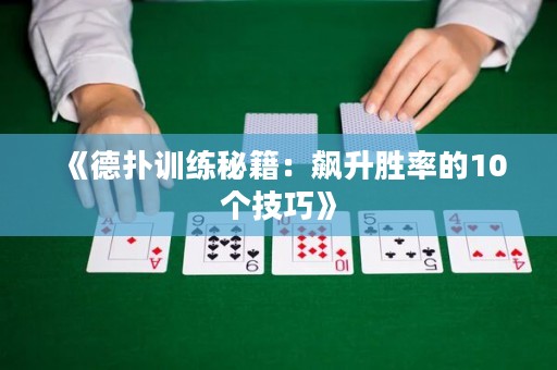 《德扑训练秘籍：飙升胜率的10个技巧》