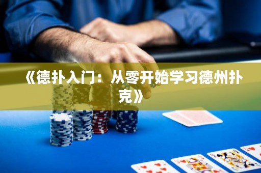《德扑入门：从零开始学习德州扑克》