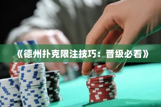 《德州扑克限注技巧：晋级必看》