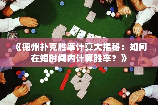 《德州扑克胜率计算大揭秘：如何在短时间内计算胜率？》
