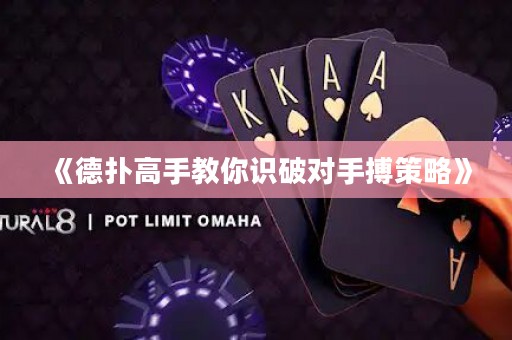 《德扑高手教你识破对手搏策略》