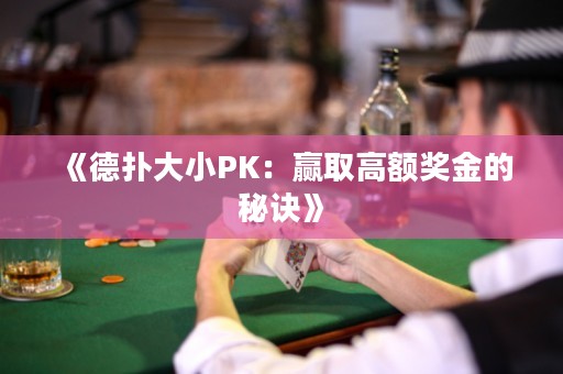 《德扑大小PK：赢取高额奖金的秘诀》