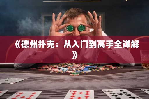 《德州扑克：从入门到高手全详解》