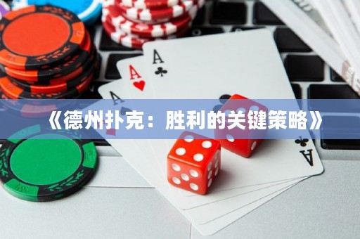 《德州扑克：胜利的关键策略》
