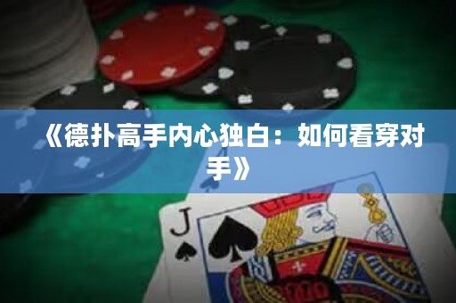 《德扑高手内心独白：如何看穿对手》