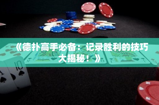 《德扑高手必备：记录胜利的技巧大揭秘！》