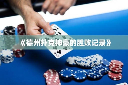 《德州扑克神豪的胜败记录》