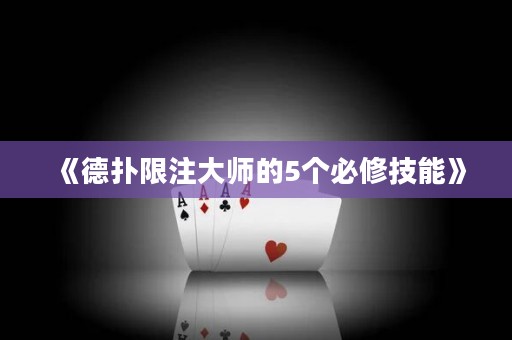 《德扑限注大师的5个必修技能》
