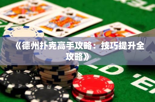 《德州扑克高手攻略：技巧提升全攻略》