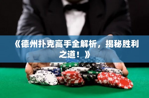 《德州扑克高手全解析，揭秘胜利之道！》