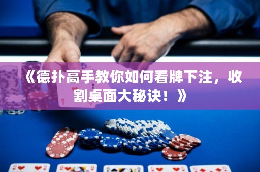 《德扑高手教你如何看牌下注，收割桌面大秘诀！》