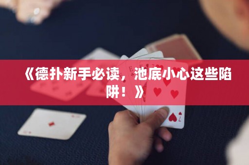 《德扑新手必读，池底小心这些陷阱！》