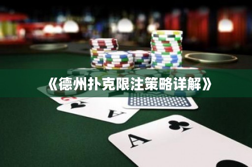 《德州扑克限注策略详解》