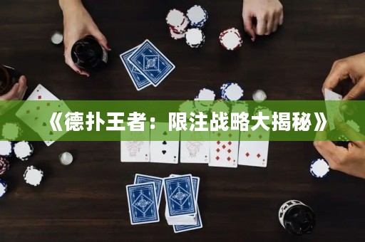 《德扑王者：限注战略大揭秘》