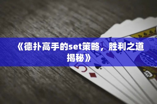 《德扑高手的set策略，胜利之道揭秘》