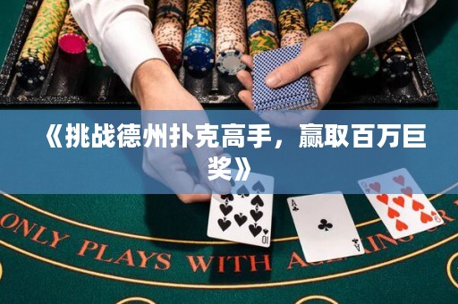 《挑战德州扑克高手，赢取百万巨奖》