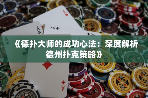 《德扑大师的成功心法：深度解析德州扑克策略》