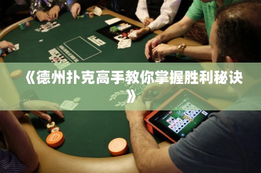 《德州扑克高手教你掌握胜利秘诀》
