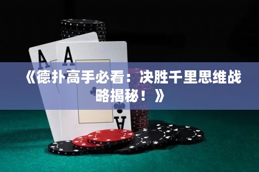 《德扑高手必看：决胜千里思维战略揭秘！》