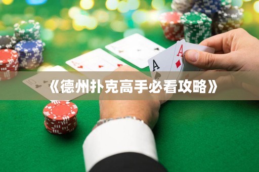《德州扑克高手必看攻略》