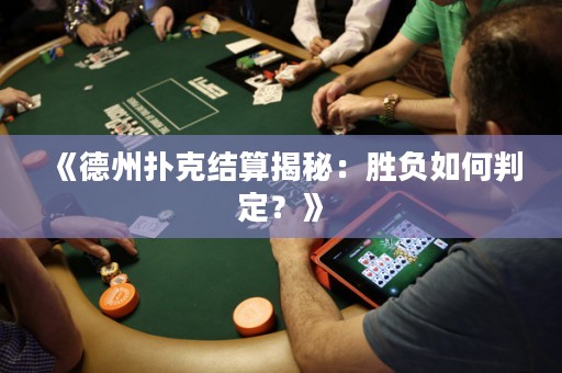 《德州扑克结算揭秘：胜负如何判定？》