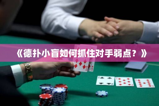 《德扑小盲如何抓住对手弱点？》
