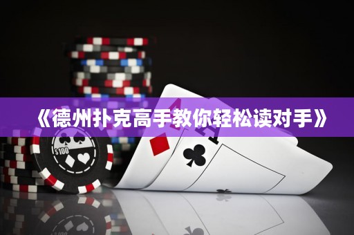 《德州扑克高手教你轻松读对手》