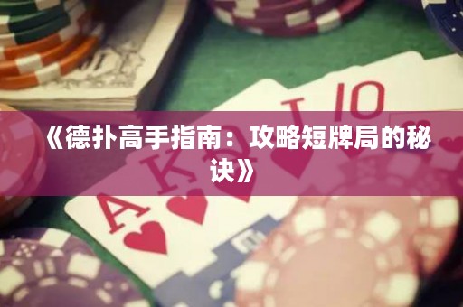 《德扑高手指南：攻略短牌局的秘诀》