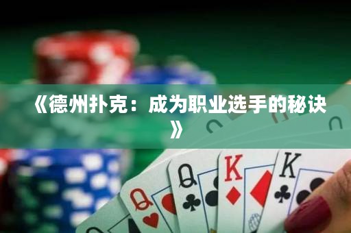 《德州扑克：成为职业选手的秘诀》