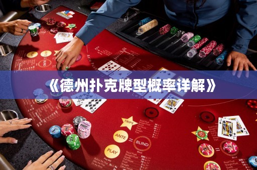 《德州扑克牌型概率详解》