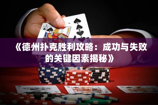 《德州扑克胜利攻略：成功与失败的关键因素揭秘》