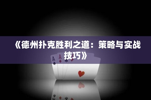 《德州扑克胜利之道：策略与实战技巧》