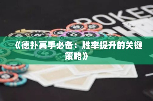 《德扑高手必备：胜率提升的关键策略》