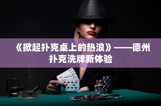《掀起扑克桌上的热浪》——德州扑克洗牌新体验