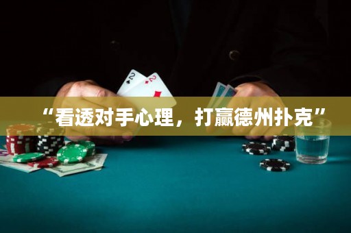 “看透对手心理，打赢德州扑克”