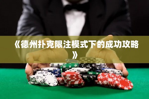 《德州扑克限注模式下的成功攻略》