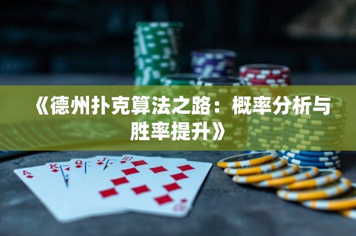 《德州扑克算法之路：概率分析与胜率提升》