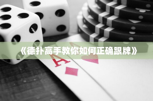《德扑高手教你如何正确跟牌》