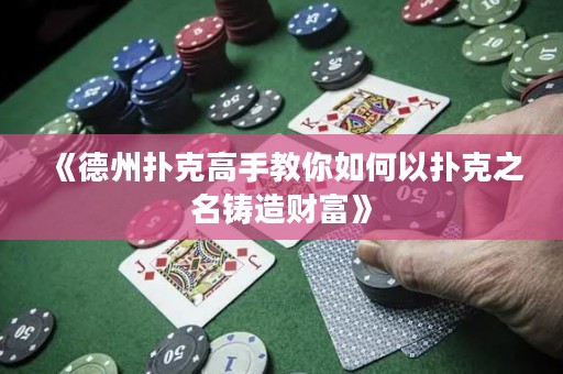 《德州扑克高手教你如何以扑克之名铸造财富》