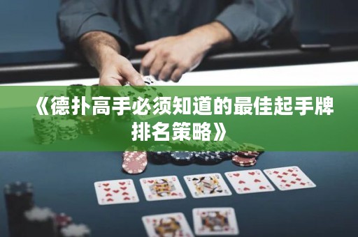 《德扑高手必须知道的最佳起手牌排名策略》