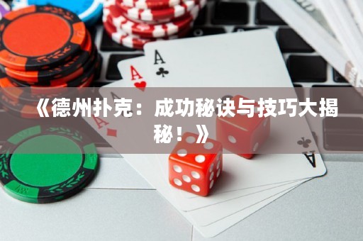 《德州扑克：成功秘诀与技巧大揭秘！》