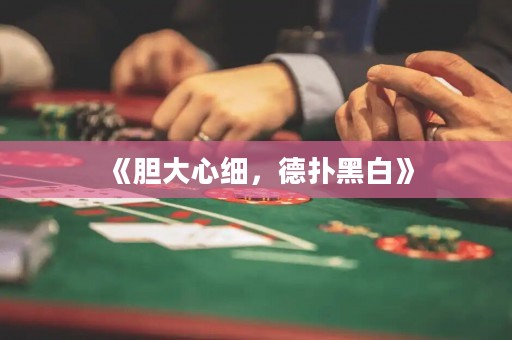 《胆大心细，德扑黑白》