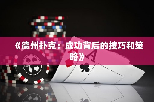 《德州扑克：成功背后的技巧和策略》