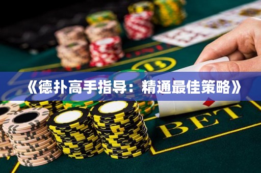 《德扑高手指导：精通最佳策略》
